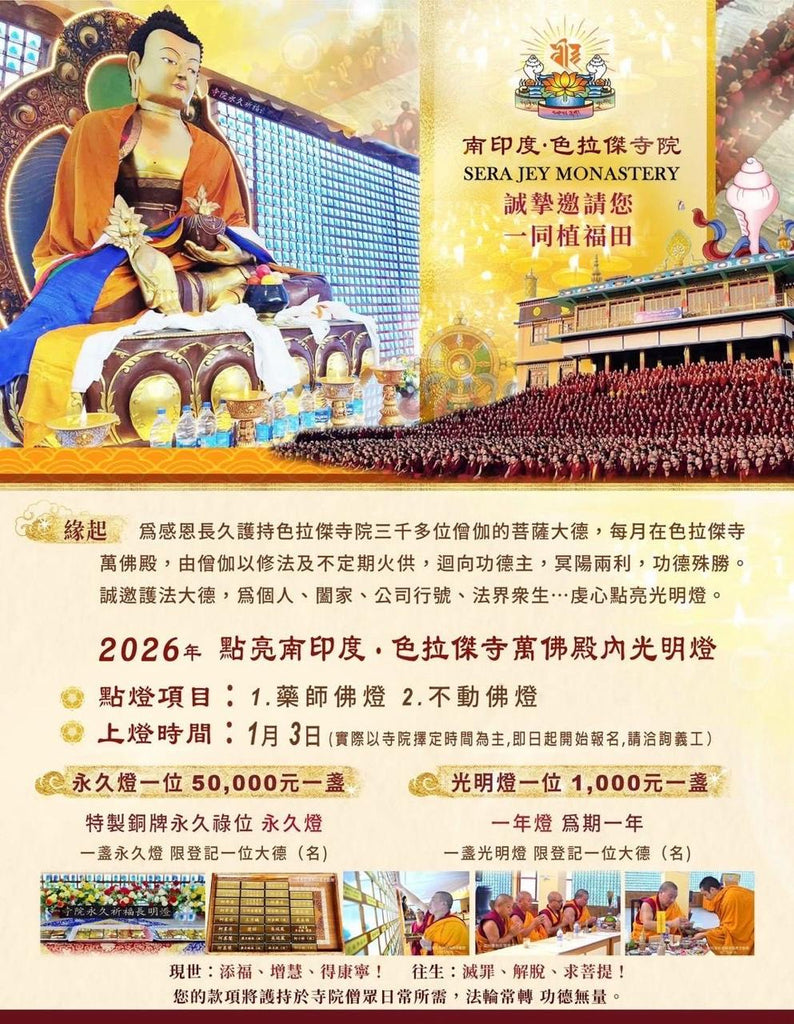 Yearly Buddha Lamp Offering 年度佛前供灯– Sera Jey Monastery