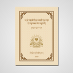 至尊法幢論集-攝喻釋量 Pramanavartika Chapter one : by Jetsun Choekyi Gyaltsen