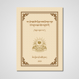 至尊法幢論集-攝喻釋量 Pramanavartika Chapter one : by Jetsun Choekyi Gyaltsen